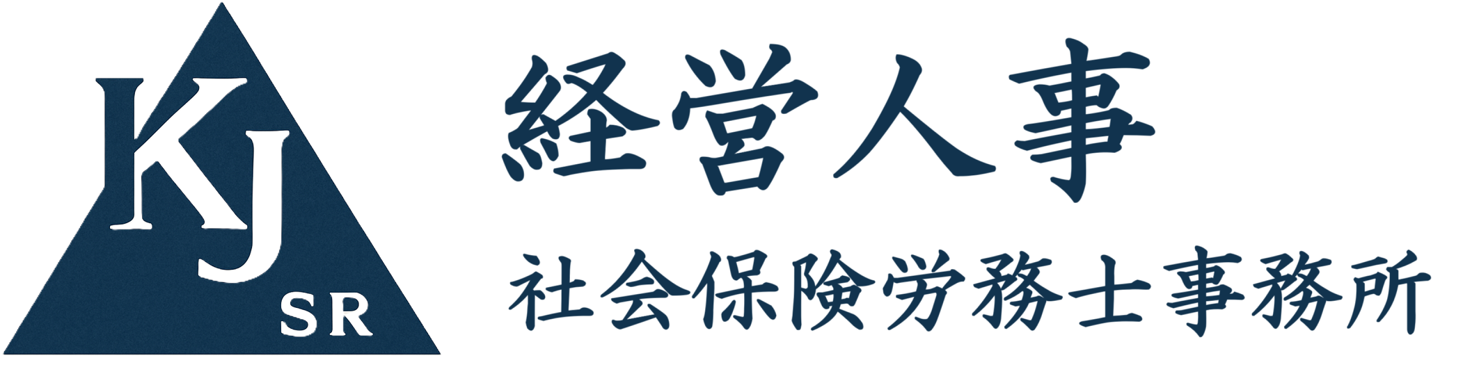 経営人事 社会保険労務士事務所