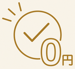 初回相談無料