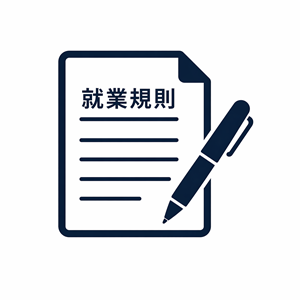 就業規則