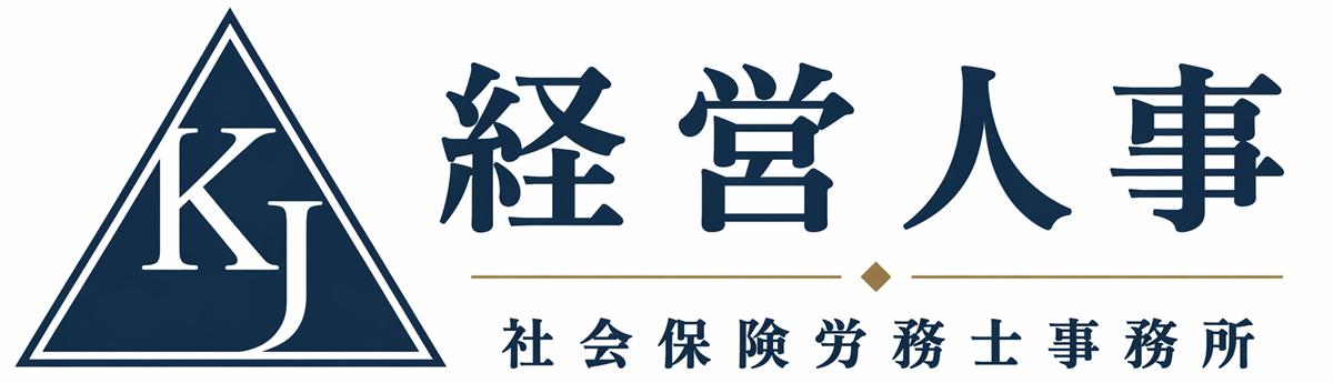 経営人事社会保険労務士事務所