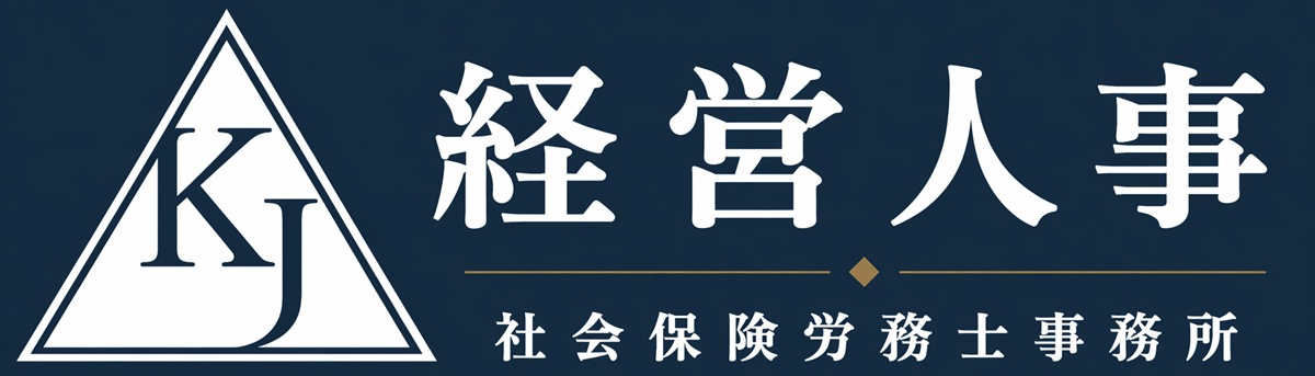 経営人事社会保険労務士事務所