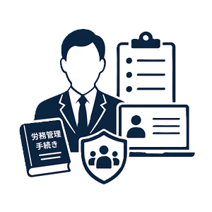 社労士基礎顧問